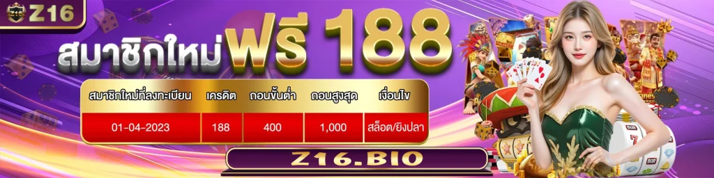 z16เครดิตฟรี